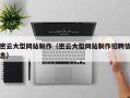 雄安新区密云大型网站制作（密云大型网站制作招聘信息）